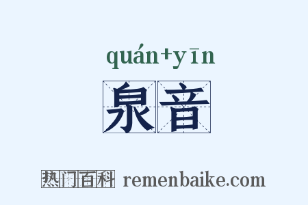泉音是什么意思的图片